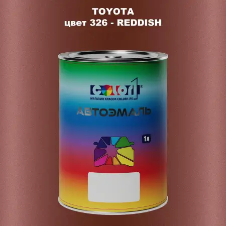 Автомобильная краска TOYOTA, цвет 326 - REDDISH