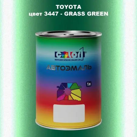 Автомобильная краска TOYOTA, цвет 3447 - GRASS GREEN