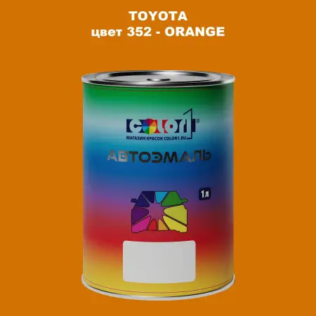Автомобильная краска TOYOTA, цвет 352 - ORANGE