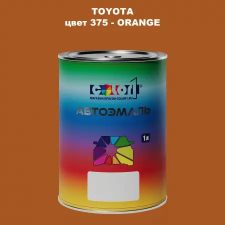 Автомобильная краска TOYOTA, цвет 375 - ORANGE