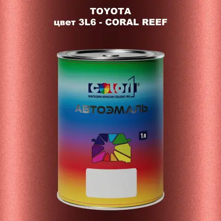 Автомобильная краска TOYOTA, цвет 3L6 - CORAL REEF