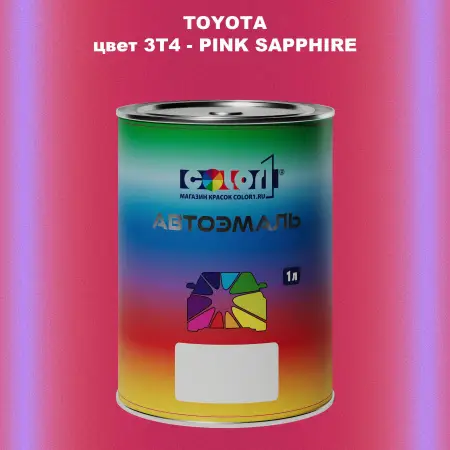 Автомобильная краска TOYOTA, цвет 3T4 - PINK SAPPHIRE