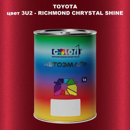 Автомобильная краска TOYOTA, цвет 3U2 - RICHMOND CHRYSTAL SHINE