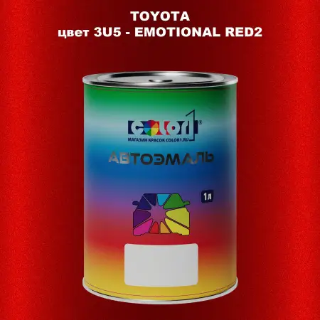 Автомобильная краска TOYOTA, цвет 3U5 - EMOTIONAL RED2