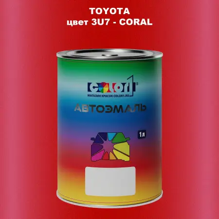 Автомобильная краска TOYOTA, цвет 3U7 - CORAL