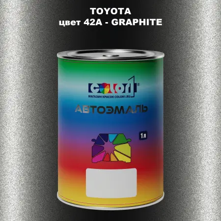Автомобильная краска TOYOTA, цвет 42A - GRAPHITE