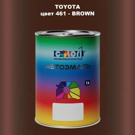 Автомобильная краска TOYOTA, цвет 461 - BROWN