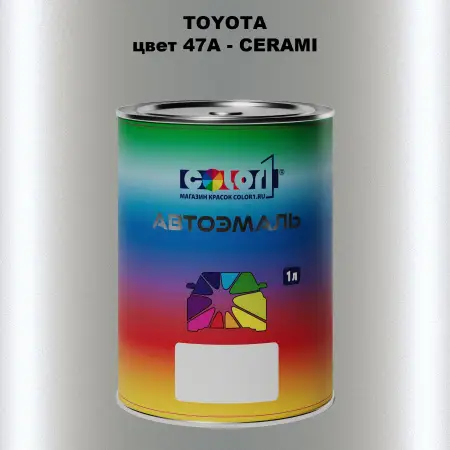 Автомобильная краска TOYOTA, цвет 47A - CERAMI