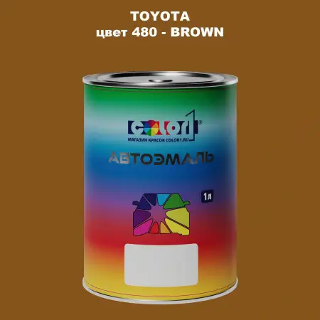 Автомобильная краска TOYOTA, цвет 480 - BROWN