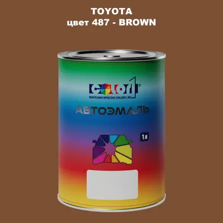 Автомобильная краска TOYOTA, цвет 487 - BROWN