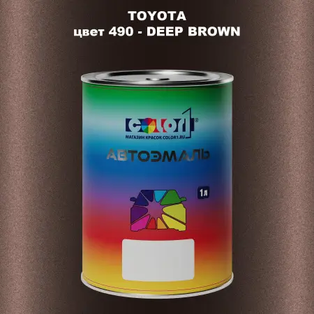 Автомобильная краска TOYOTA, цвет 490 - DEEP BROWN