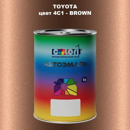 Автомобильная краска TOYOTA, цвет 4C1 - BROWN