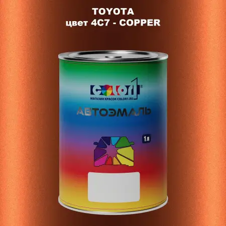 Автомобильная краска TOYOTA, цвет 4C7 - COPPER