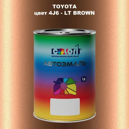 Автомобильная краска TOYOTA, цвет 4J6 - LT BROWN