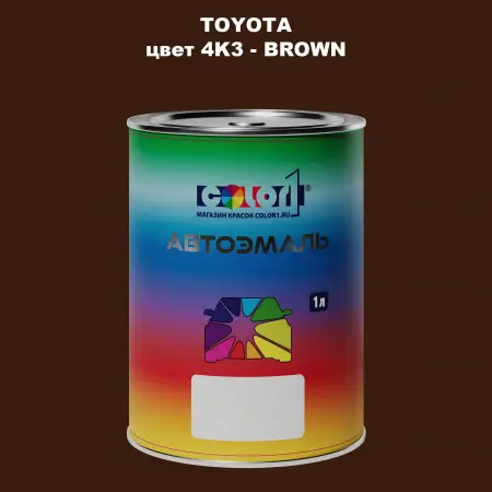 Автомобильная краска TOYOTA, цвет 4K3 - BROWN