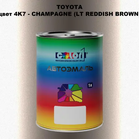 Автомобильная краска TOYOTA, цвет 4K7 - CHAMPAGNE (LT REDDISH BROWN)