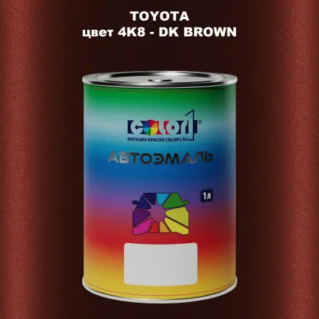 Автомобильная краска TOYOTA, цвет 4K8 - DK BROWN
