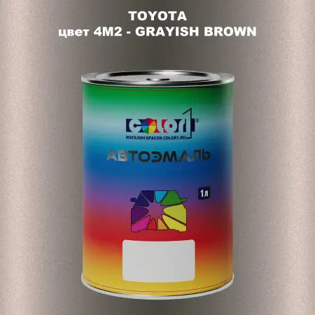 Автомобильная краска TOYOTA, цвет 4M2 - GRAYISH BROWN