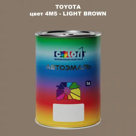 Автомобильная краска TOYOTA, цвет 4M5 - LIGHT BROWN
