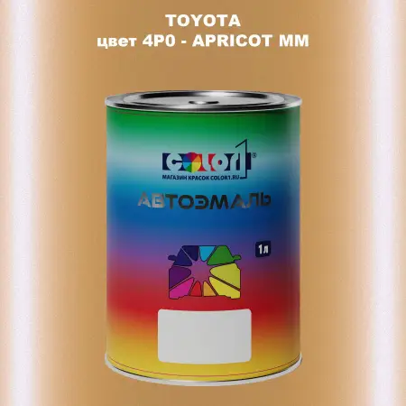 Автомобильная краска TOYOTA, цвет 4P0 - APRICOT MM