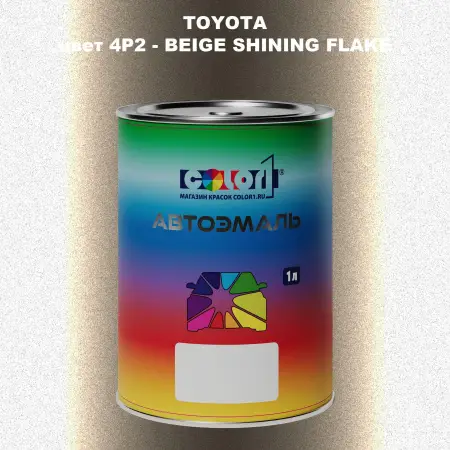 Автомобильная краска TOYOTA, цвет 4P2 - BEIGE SHINING FLAKE
