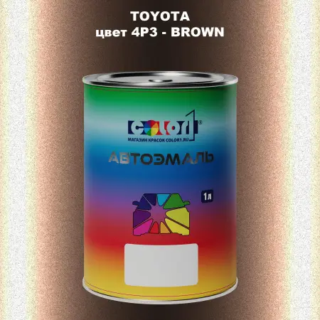 Автомобильная краска TOYOTA, цвет 4P3 - BROWN