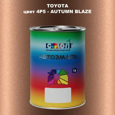 Автомобильная краска TOYOTA, цвет 4P5 - AUTUMN BLAZE