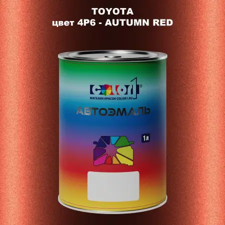 Автомобильная краска TOYOTA, цвет 4P6 - AUTUMN RED