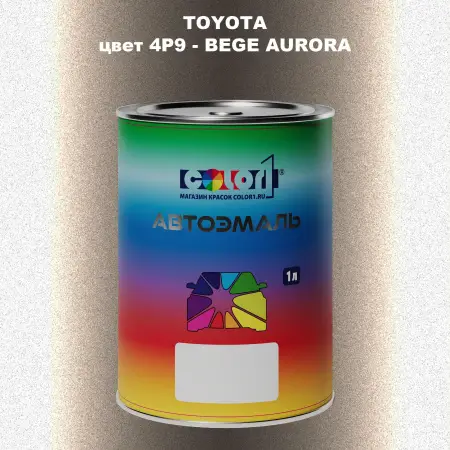 Автомобильная краска TOYOTA, цвет 4P9 - BEGE AURORA