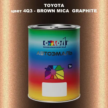 Автомобильная краска TOYOTA, цвет 4Q3 - BROWN MICA GRAPHITE