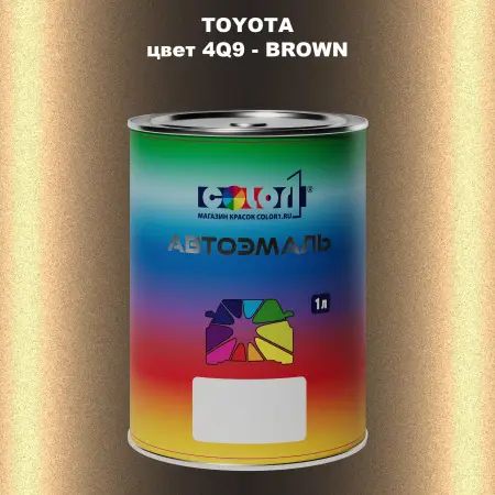 Автомобильная краска TOYOTA, цвет 4Q9 - BROWN