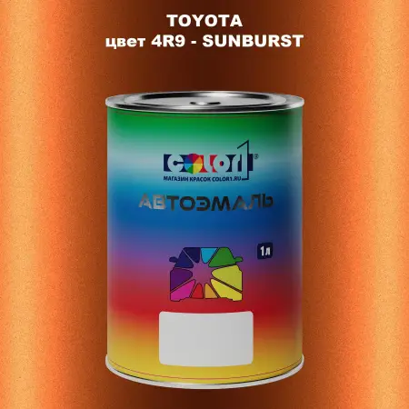 Автомобильная краска TOYOTA, цвет 4R9 - SUNBURST