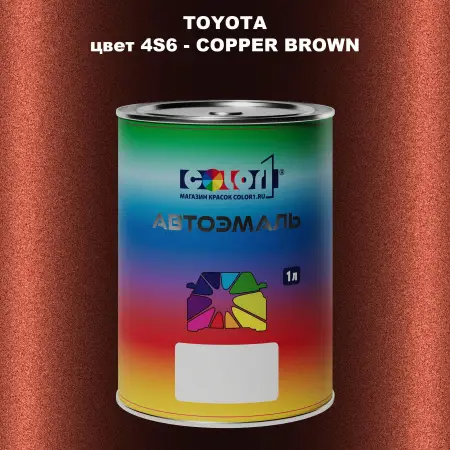 Автомобильная краска TOYOTA, цвет 4S6 - COPPER BROWN