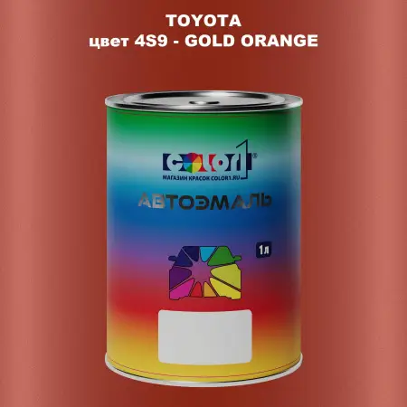 Автомобильная краска TOYOTA, цвет 4S9 - GOLD ORANGE