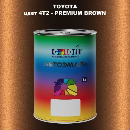 Автомобильная краска TOYOTA, цвет 4T2 - PREMIUM BROWN