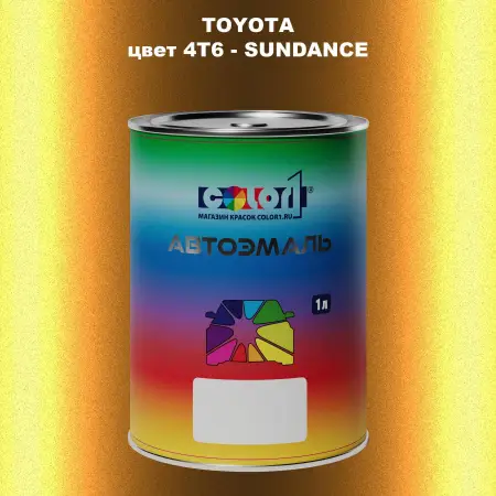 Автомобильная краска TOYOTA, цвет 4T6 - SUNDANCE