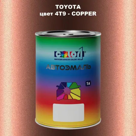 Автомобильная краска TOYOTA, цвет 4T9 - COPPER