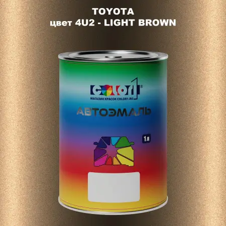 Автомобильная краска TOYOTA, цвет 4U2 - LIGHT BROWN