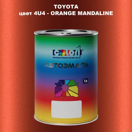 Автомобильная краска TOYOTA, цвет 4U4 - ORANGE MANDALINE