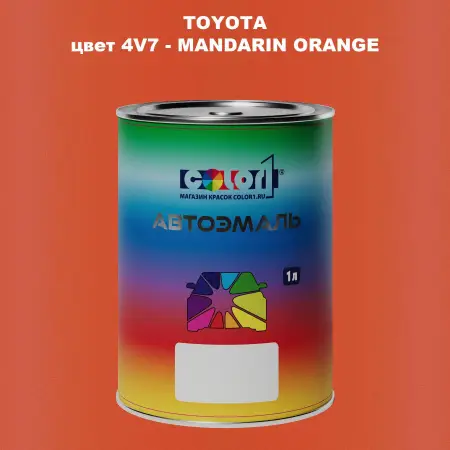 Автомобильная краска TOYOTA, цвет 4V7 - MANDARIN ORANGE