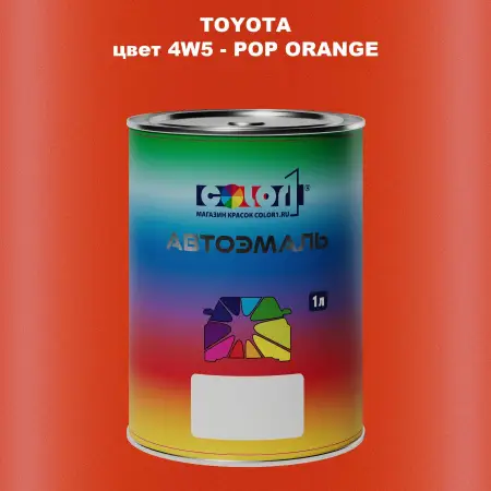 Автомобильная краска TOYOTA, цвет 4W5 - POP ORANGE