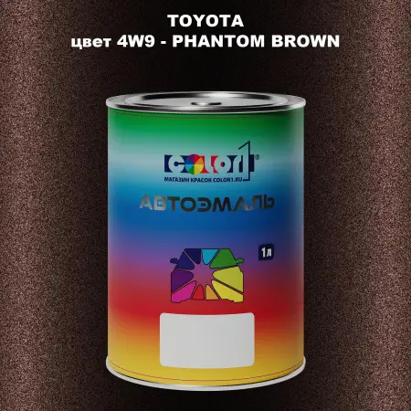 Автомобильная краска TOYOTA, цвет 4W9 - PHANTOM BROWN