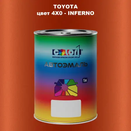 Автомобильная краска TOYOTA, цвет 4X0 - INFERNO