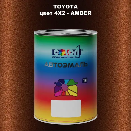 Автомобильная краска TOYOTA, цвет 4X2 - AMBER