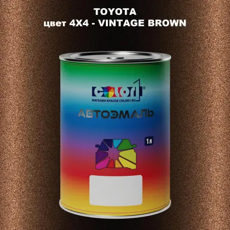 Автомобильная краска TOYOTA, цвет 4X4 - VINTAGE BROWN