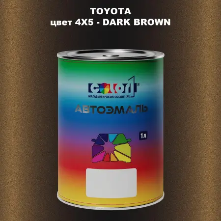 Автомобильная краска TOYOTA, цвет 4X5 - DARK BROWN