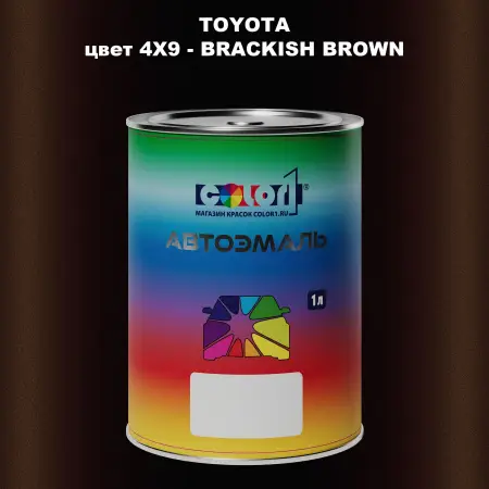 Автомобильная краска TOYOTA, цвет 4X9 - BRACKISH BROWN