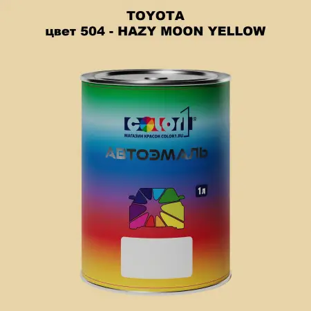 Автомобильная краска TOYOTA, цвет 504 - HAZY MOON YELLOW