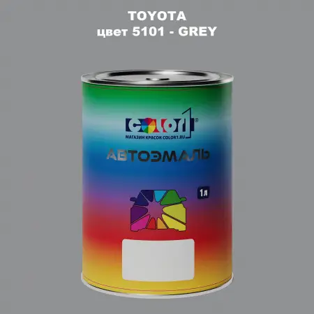 Автомобильная краска TOYOTA, цвет 5101 - GREY