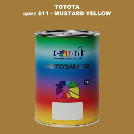 Автомобильная краска TOYOTA, цвет 511 - MUSTARD YELLOW